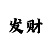 台湾国办宾果
